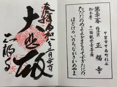 正福寺の御朱印