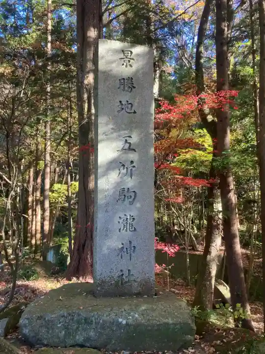 五所駒瀧神社(茨城県)