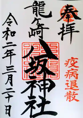龍ケ崎八坂神社の御朱印
