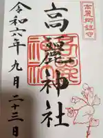 高麗神社(埼玉県)