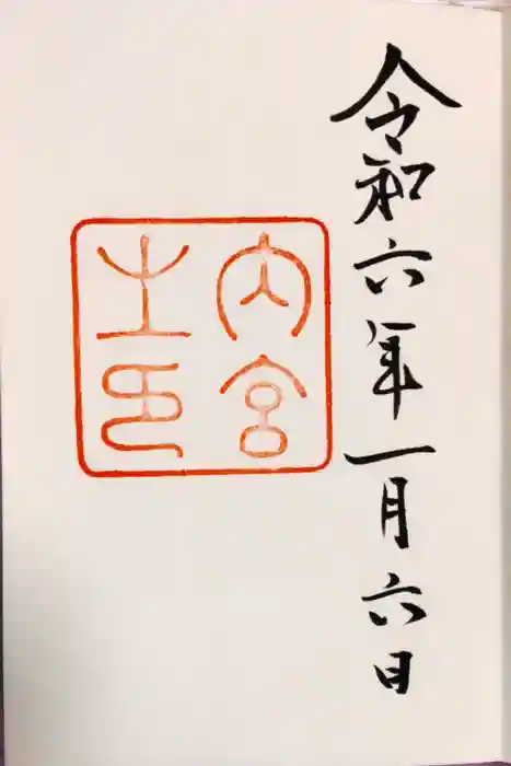 伊勢神宮内宮（皇大神宮）の御朱印