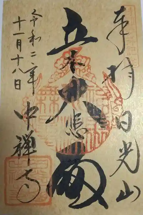 中禅寺の御朱印