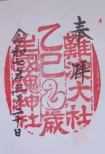 難波大社　生國魂神社の御朱印