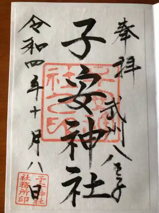 子安神社の御朱印
