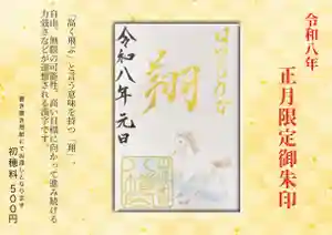 柏原八幡宮の御朱印 2026年01月01日(木)〜(2025年12月04日(木) 22時14分29秒投稿)