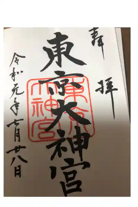 東京大神宮の御朱印