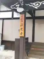 法光寺(大阪府)