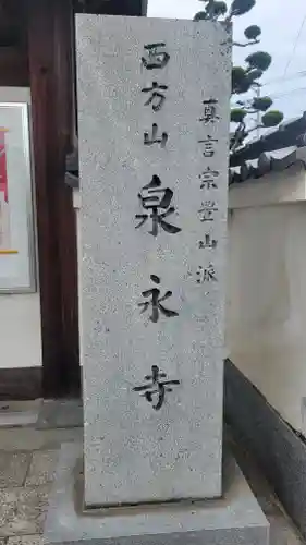 泉永寺(愛媛県)