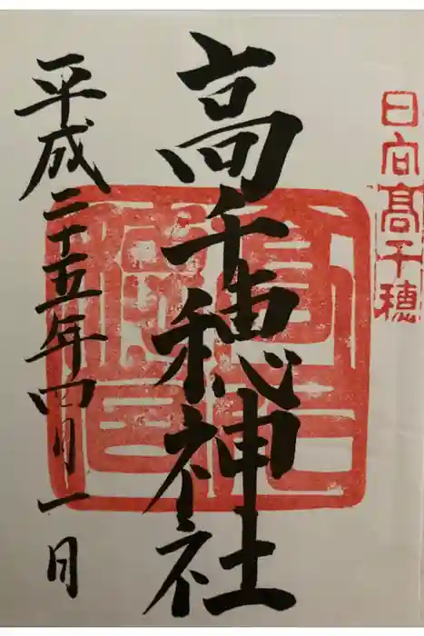 高千穂神社の御朱印
