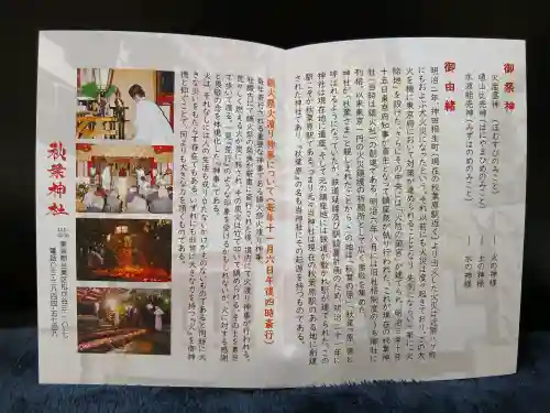 秋葉神社の{uncategorized: "未分類", other: "その他", undefined: "問題あり", building: "その他建物", grave: "お墓", sacred_gate: "鳥居", guardian: "狛犬", statue: "像", buddha: "仏像", history: "歴史", nature: "自然", garden: "庭園", animal: "動物", pagoda: "塔", temizu: "手水舎", mountain_gate: "山門・神門", sanctuary: "本殿・本堂", subordinate: "末社・摂社", art: "芸術", scenery: "景色", jizo: "地蔵", ema: "絵馬", goshuin: "御朱印", omikuji: "おみくじ", items: "授与品その他", amulet: "お守り", goshuincho: "御朱印帳", eats: "食事", festival: "お祭り", votive_dance: "神楽", shichigosan: "七五三参", wedding: "結婚式", experience: "体験その他", initially: "初詣", around: "周辺", anti_infection: "感染症対策"}