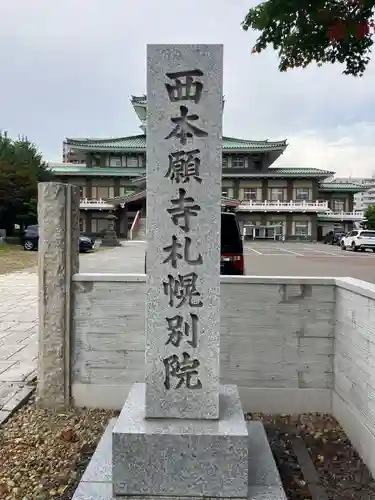 西本願寺札幌別院(北海道)