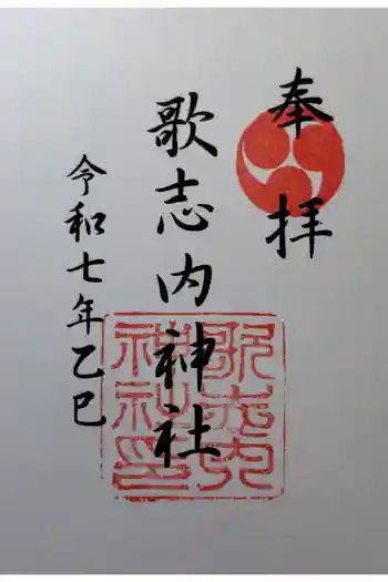歌志内神社の御朱印 2025年10月