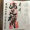 満足稲荷神社の御朱印