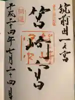 筥崎宮の御朱印