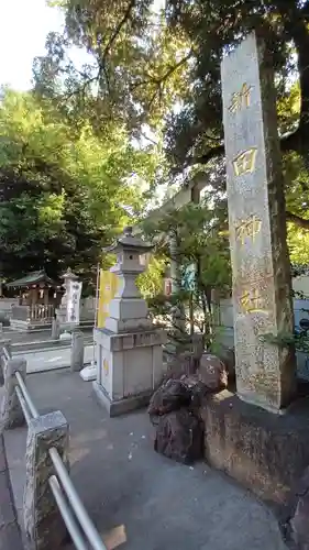 新田神社のその他建物