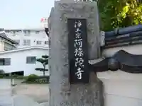 阿弥陀寺(山口県)