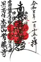 常蔵寺の御朱印