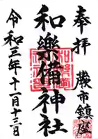 和樂備神社の御朱印
