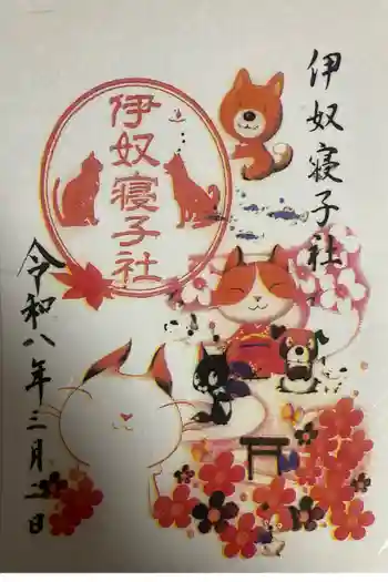 伊奴寝子社の御朱印 2026年03月