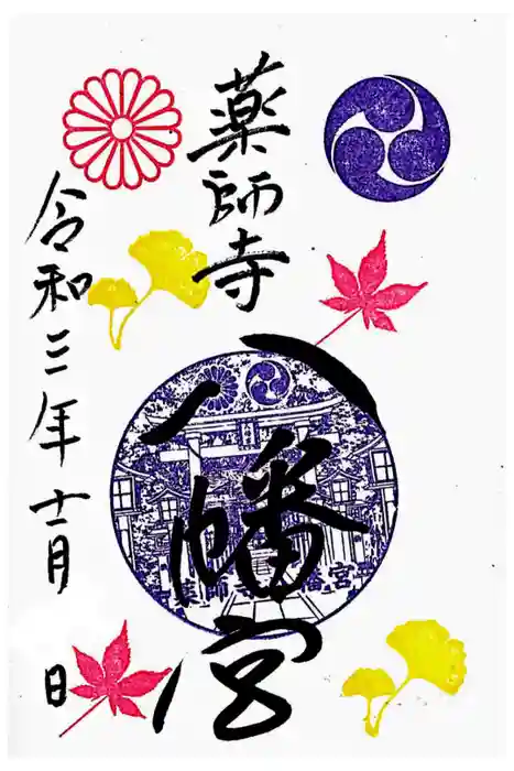 薬師寺八幡宮の御朱印