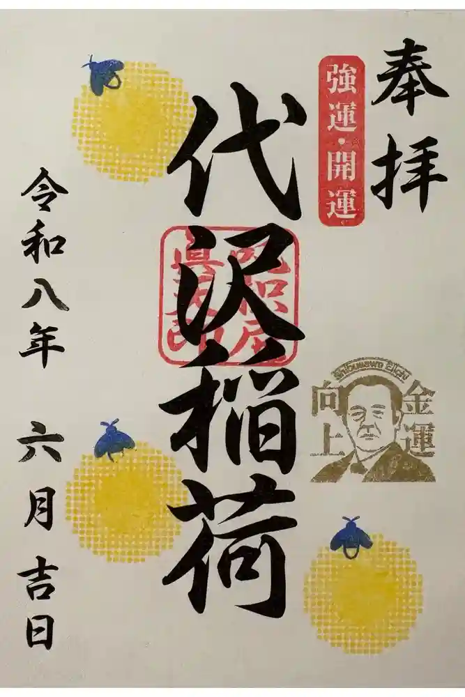 代沢稲荷の御朱印
