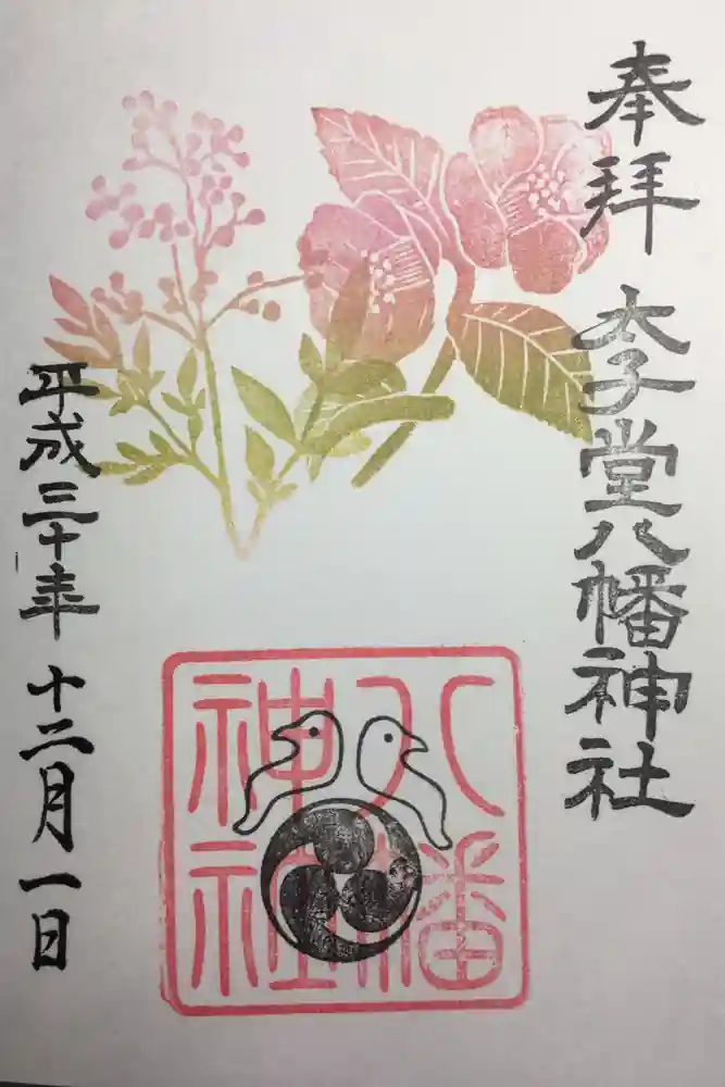 太子堂八幡神社の御朱印