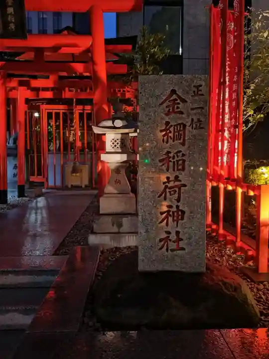 金綱稲荷神社(東京都)