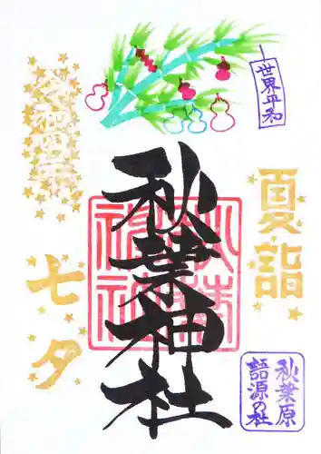 秋葉神社の御朱印