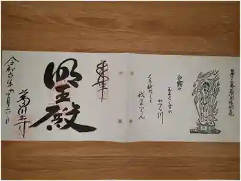 葛川息障明王院の御朱印 2024年04月