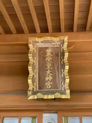 豊受皇大神宮(茨城県)