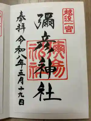 彌彦神社の御朱印