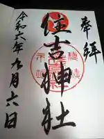 服部住吉神社(大阪府)