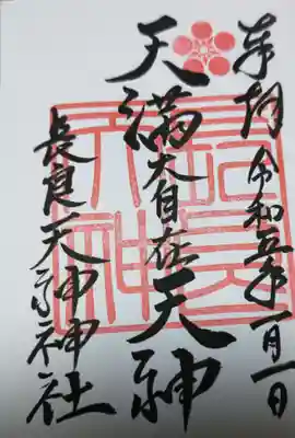 （長良）天神神社の御朱印