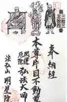 明星院 大聖殿行者堂の御朱印