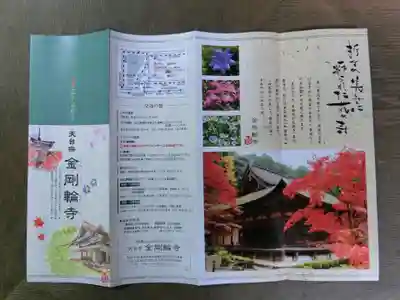 金剛輪寺の授与品その他