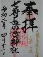 七狩長田貫神社の御朱印