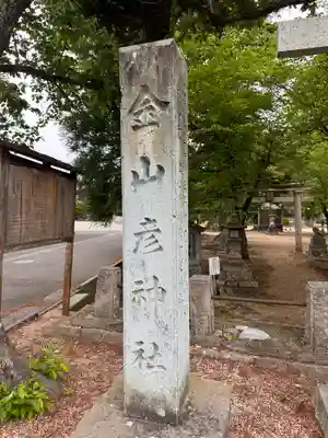 金山彦神社(福井県)