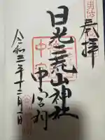 日光二荒山神社中宮祠の御朱印