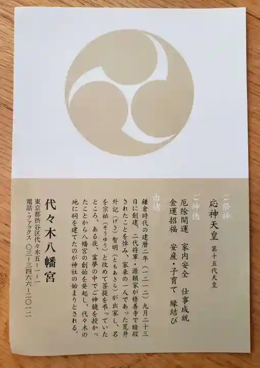 代々木八幡宮の歴史