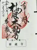 華藏寺(梅澤不動尊) の御朱印