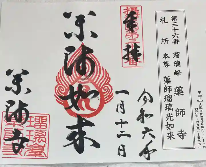 真言宗 瑠璃峯 薬師寺の御朱印