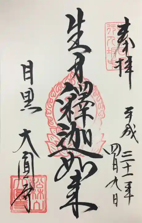 大圓寺の御朱印