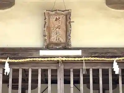 竹田神社(滋賀県)