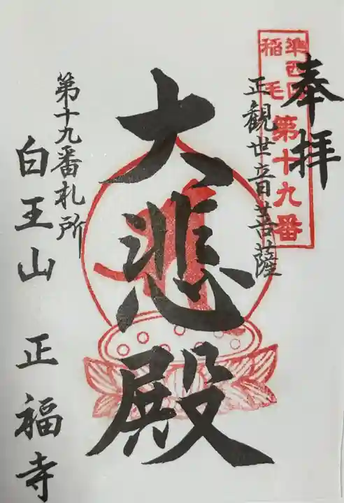 正福寺の御朱印