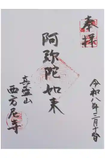 西方尼寺の御朱印 2026年03月