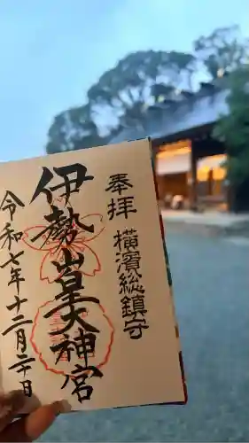 伊勢山皇大神宮(神奈川県)