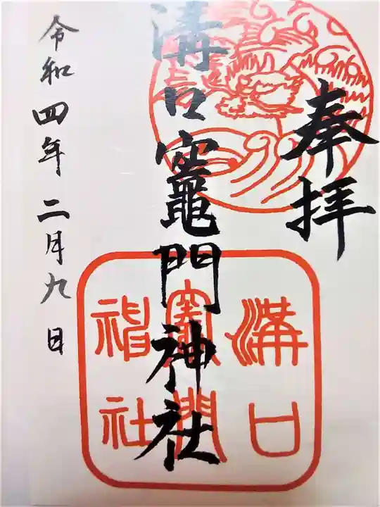 溝口竃門神社の御朱印