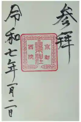 西院春日神社にて拝受