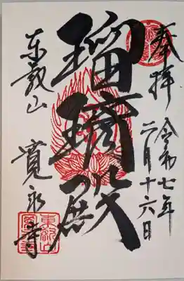 寛永寺(根本中堂)の御朱印