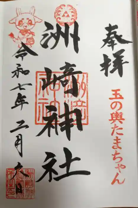 木場 洲﨑神社の御朱印